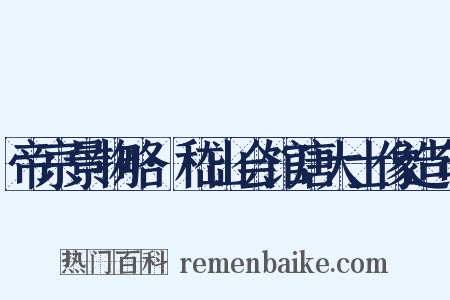 帝京景物略·嵇山会馆唐大士像造句是什么意思的图片